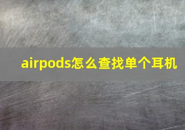 airpods怎么查找单个耳机