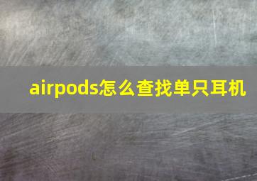 airpods怎么查找单只耳机