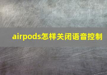 airpods怎样关闭语音控制