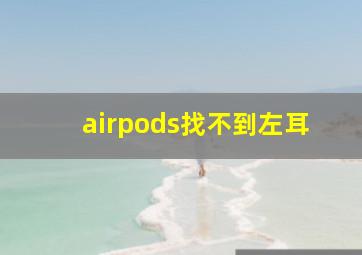 airpods找不到左耳