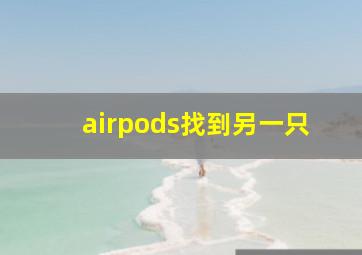 airpods找到另一只