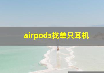 airpods找单只耳机