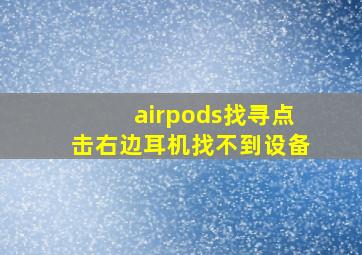 airpods找寻点击右边耳机找不到设备