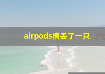 airpods搞丢了一只