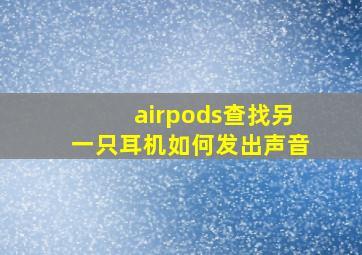 airpods查找另一只耳机如何发出声音