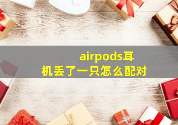 airpods耳机丢了一只怎么配对