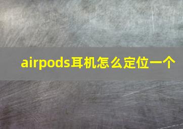 airpods耳机怎么定位一个