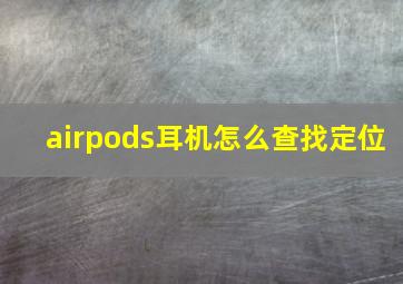 airpods耳机怎么查找定位