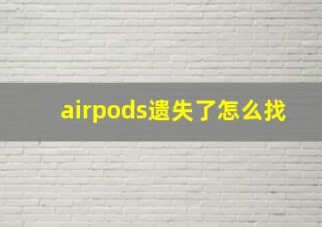 airpods遗失了怎么找