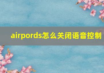 airpords怎么关闭语音控制