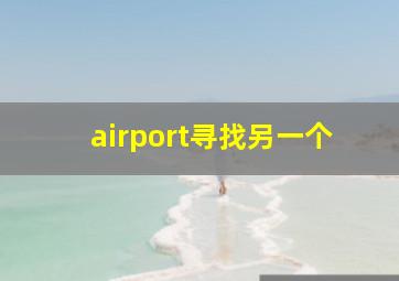 airport寻找另一个