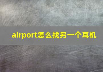 airport怎么找另一个耳机