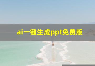 ai一键生成ppt免费版