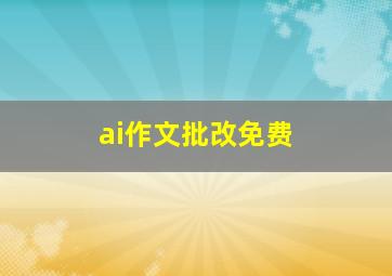 ai作文批改免费