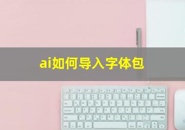 ai如何导入字体包