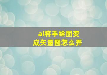 ai将手绘图变成矢量图怎么弄