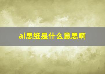 ai思维是什么意思啊