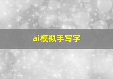 ai模拟手写字