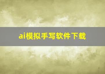 ai模拟手写软件下载