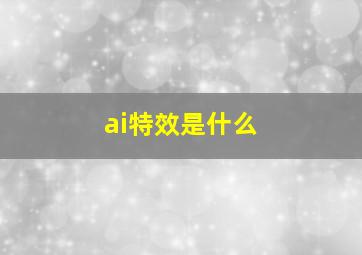 ai特效是什么