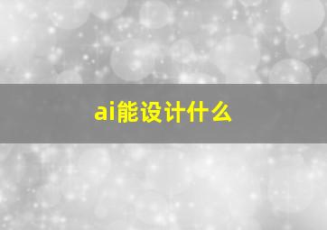 ai能设计什么