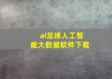 ai足球人工智能大数据软件下载