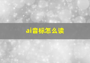 ai音标怎么读