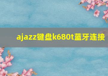 ajazz键盘k680t蓝牙连接