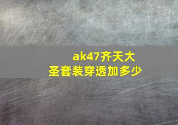 ak47齐天大圣套装穿透加多少