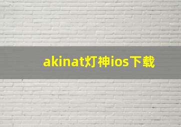 akinat灯神ios下载