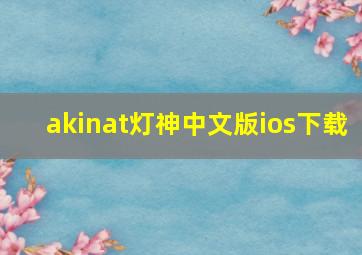 akinat灯神中文版ios下载