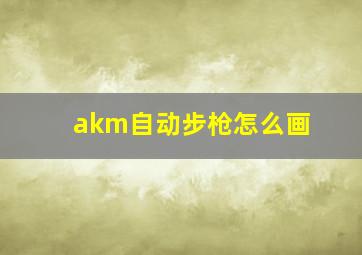 akm自动步枪怎么画