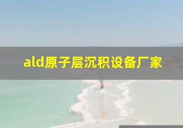 ald原子层沉积设备厂家