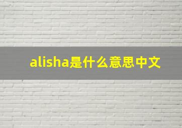 alisha是什么意思中文