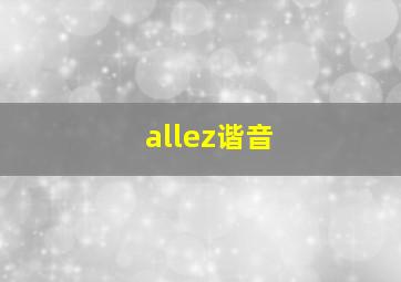 allez谐音