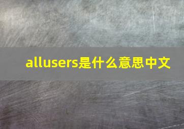 allusers是什么意思中文