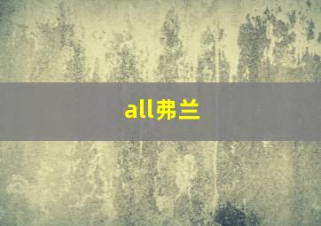 all弗兰