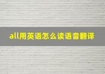 all用英语怎么读语音翻译