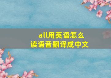 all用英语怎么读语音翻译成中文