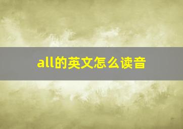 all的英文怎么读音