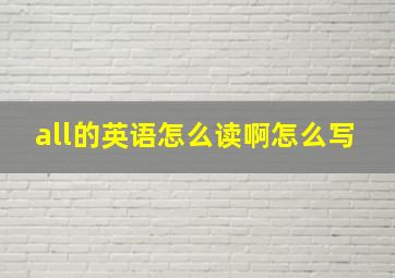 all的英语怎么读啊怎么写