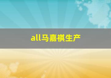 all马嘉祺生产