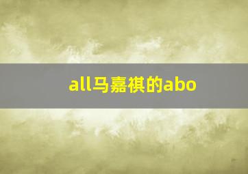 all马嘉祺的abo