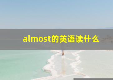 almost的英语读什么