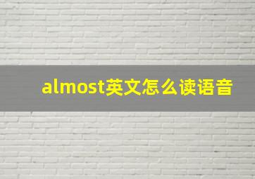 almost英文怎么读语音