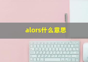 alors什么意思