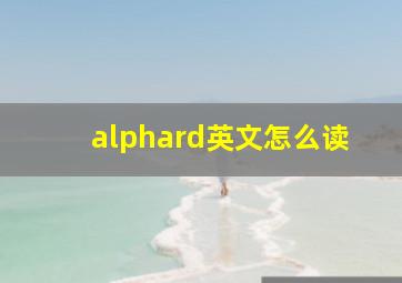 alphard英文怎么读