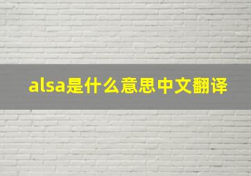 alsa是什么意思中文翻译