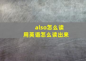 also怎么读用英语怎么读出来