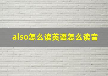 also怎么读英语怎么读音